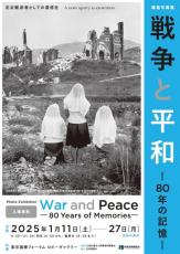 戦後の歩みを振り返る「戦争と平和－80年の記憶－」　東京国際フォーラムで報道写真展、来年1月開催