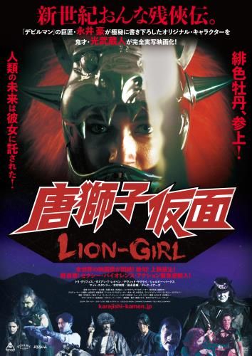 映画『唐獅子仮面／LION-GIRL』日本語吹き替え版の上映イベント　光武監督やゲストによるトークショーも