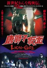 映画『唐獅子仮面／LION-GIRL』日本語吹き替え版の上映イベント　光武監督やゲストによるトークショーも