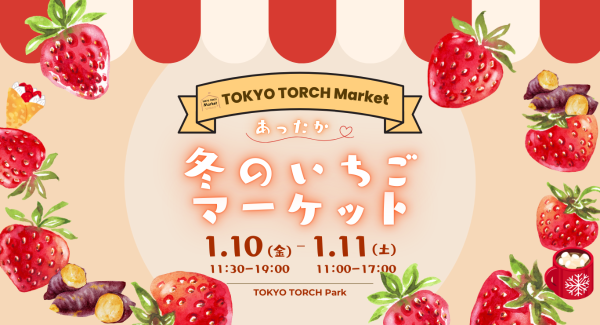 いちごと焼き芋、両方楽しみたいなら！　東京駅前に甘い香りが広がる「あったか冬のいちごマーケット」