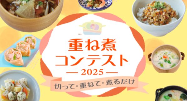 時短で素材の栄養を損なわない調理法　「重ね煮」の全国コンテスト開催、1月11日から応募受け付け