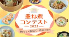 時短で素材の栄養を損なわない調理法　「重ね煮」の全国コンテスト開催、1月11日から応募受け付け