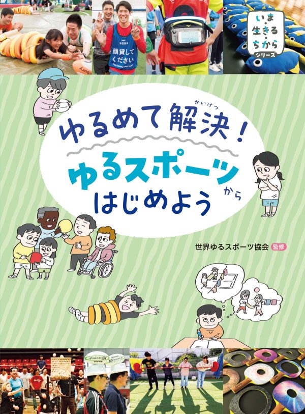 課題はゆるめて解決、ガチガチの常識に突破口　ゆるスポーツからはじめよう