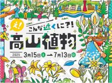 憧れの高嶺の花々に出会える　3月15日から「え！こんな近くに？！高山植物」展