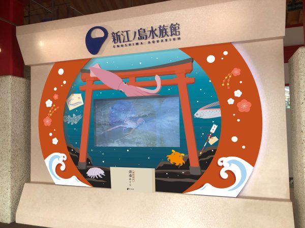 初詣は深海へ!?　小田急片瀬江ノ島駅に5日間限定で鳥居が出現　水族館ではディープ度200％の深海展も