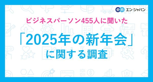 新年会よりも忘年会の方が盛ん？　新年会やるなら事業所全体で、会費は自費という職場が多そう