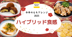 今年のもちアレンジは“ハイブリッド食感”に注目！　「デリッシュキッチン」が最新トレンドアレンジを考案