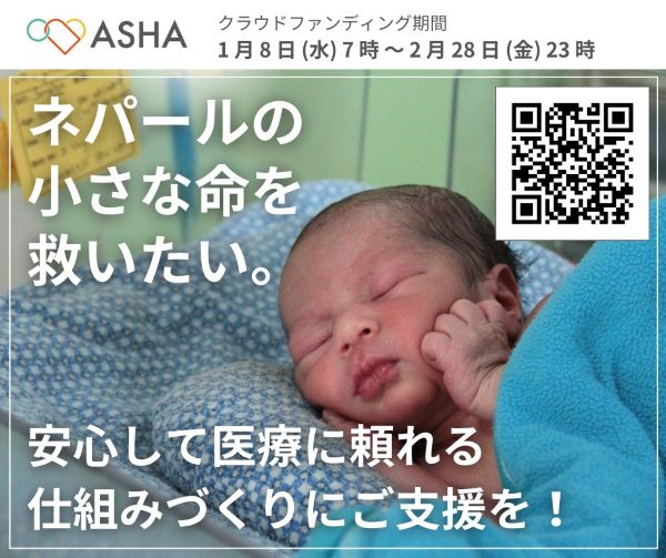 ネパールでも安心して出産できる環境を！　へき地の医療アクセス課題に取り組む「ASHA」がクラウドファンディング開始