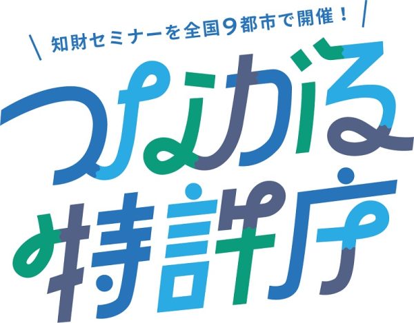 1月22日、大阪市で「つながる特許庁  in KANSAI」　「スタートアップの成長戦略」で講演やパネル討論