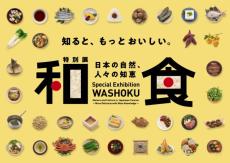 特別展「和食 ～日本の自然、人々の知恵～」　愛知・豊田市博物館で1月18日からスタート