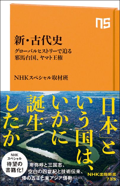 グローバルヒストリーで邪馬台国、ヤマト王権に迫る　日本のルーツを掘り下げる一冊