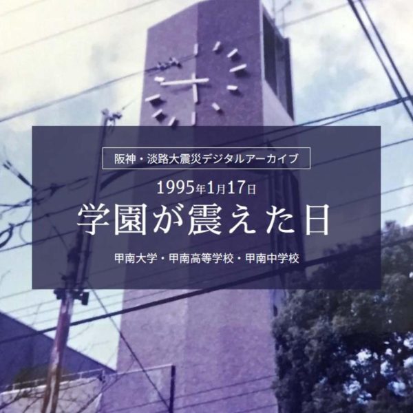 阪神・淡路大震災デジタルアーカイブ「学園が震えた日」を開設　神戸市の甲南大学、将来の防災・減災のために