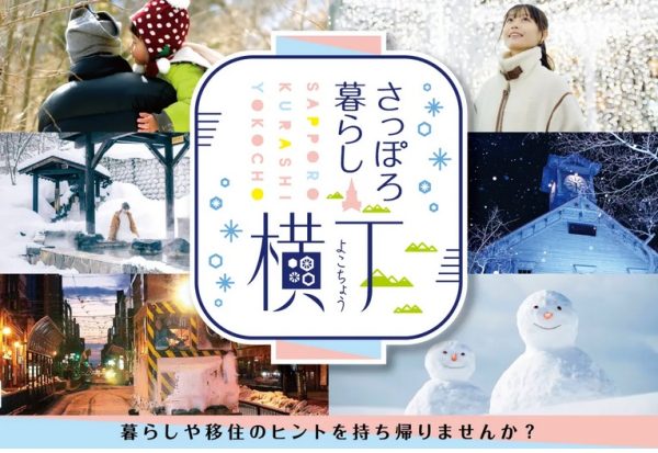 札幌暮らしに興味がある人集まれ！　仕事、子育てなど札幌のリアルがわかる移住後押しイベント　『さっぽろ暮らし横丁』丸の内で開催　