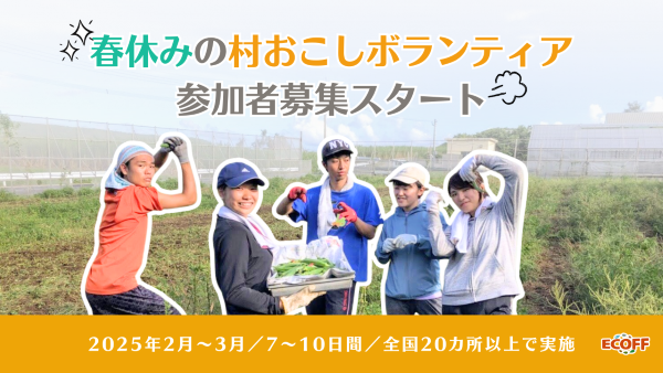 離島や農山漁村で学生ボランティア募集　春休みに住み込みで、その地を深く知ることも可能