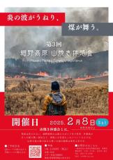 東伊豆・細野高原で山焼き体感会　江戸時代から続く山焼きを体感する