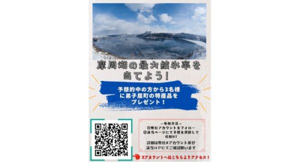 どこまで凍る？　冬の摩周湖の結氷予想　北海道・弟子屈町特産品プレゼントキャンペーン