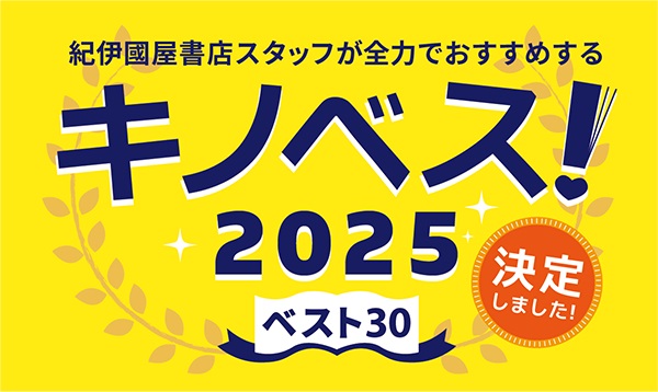 朝井リョウの「生殖記」が1位　紀伊國屋書店が「キノベス！2025」発表