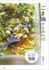 ごま油さえあれば絶品おかずが作れます　さっぱりもコク旨もOKの98のレシピを紹介