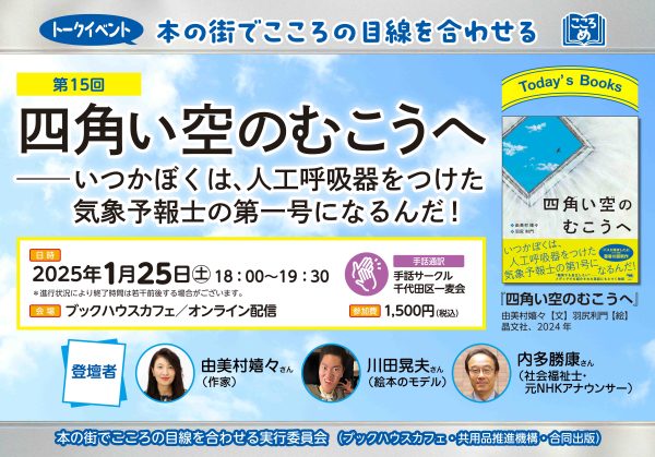 「いつかぼくは、人工呼吸器をつけた気象予報士の第一号に！」　家族のきずなを描いた絵本『四角い空のむこうへ』のトークイベント開催