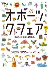 オホーツクの食と観光を体感するフェア　札幌地下歩行空間で開催、ワークショップも