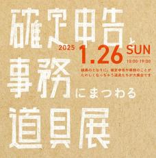 税理士にひっそりと相談できる「懺悔室」!?　東京・高円寺の小杉湯となりで「確定申告と、事務にまつわる道具展」