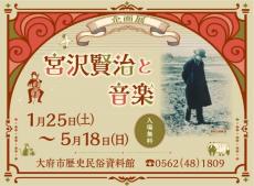 宮沢賢治のバイオリンなど展示　企画展「宮沢賢治と音楽」 大府市歴史民俗資料館で開催