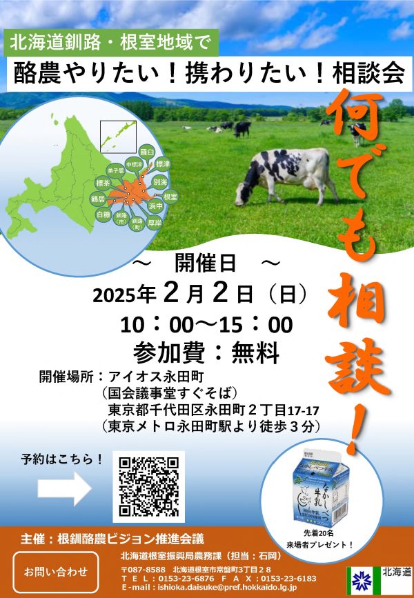 “北海道の東側”地域の酪農の魅力を伝える　東京で2月2日(日)に就農相談会を開催