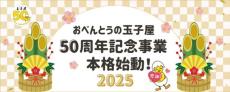 宅配弁当の玉子屋が50周年　アンケート基に新メニューや記念ユニフォーム