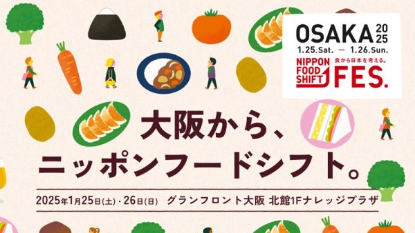 大阪で食と農のイベント「NIPPON FOOD SHIFT FES.大阪」　1月25、26日、農水省が開催