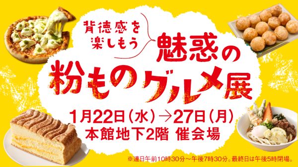 背徳感を楽しもう　柏高島屋で「魅惑の粉ものグルメ展」