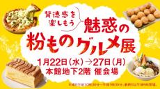 背徳感を楽しもう　柏高島屋で「魅惑の粉ものグルメ展」