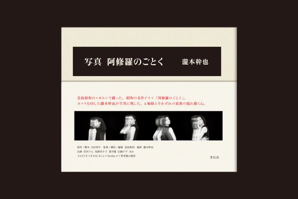 是枝監督のメガホンでよみがえる名作　「阿修羅のごとく」写真集も