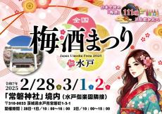 111種以上から飲み比べができる「全国梅酒まつりin水戸」　梅の花咲き誇る常磐神社で