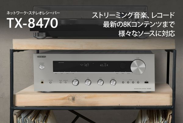 さまざまな音源が楽しめるネットワーク・ステレオレシーバー　専用設計のディスクリートアンプ搭載