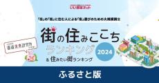 移住の参考にどう？　「住みここちランキング2024＜ふるさと版＞」発表