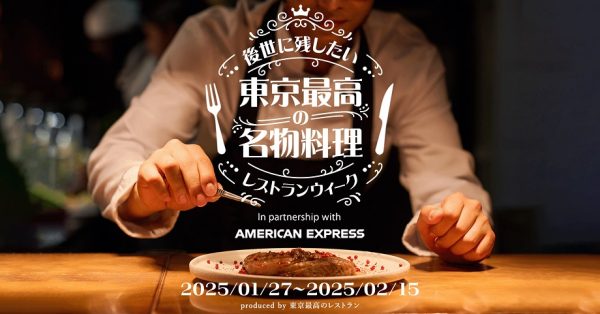 名物料理レストランウィークがスタート　後世に残したい東京の店で20日間限定で開催