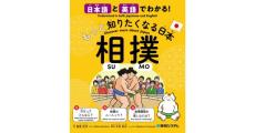 もっと知りたくなる相撲　面白さや楽しみ方を日本語と英語で紹介