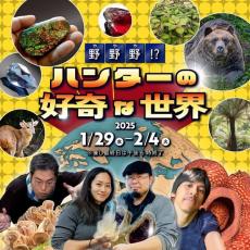 地球46億年の神秘を感じさせる鉱物がいっぱい！　鉱物、植物、野食のハンターも参加する貴重なイベント