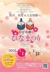 熊本で27年続く伝統の「人吉球磨のひなまつり」を開催　2月1日に国宝・青井阿蘇神社でオープニングイベント