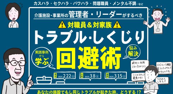 介護・福祉分野のトラブル・しくじりを未然に防ぐノウハウを指南　経営者・管理者・リーダー向けセミナー