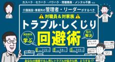 介護・福祉分野のトラブル・しくじりを未然に防ぐノウハウを指南　経営者・管理者・リーダー向けセミナー