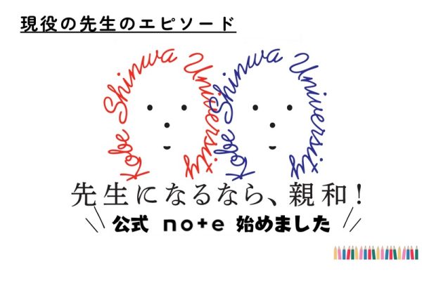 現役の先生が子どもの成長語る　神戸親和大が「公式note」開設