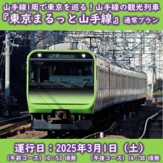 山手線東京観光列車「東京まるっと山手線」を3月1日に開催　初の内回り運行、外回りとは違った景色を