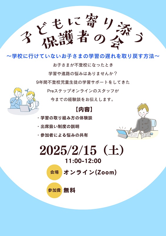 不登校児童生徒の学習の悩みをオンラインで共有「子どもに寄り添う保護者の会」を2月15日に開催