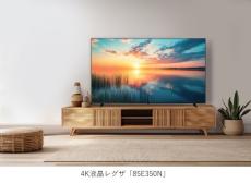 レグザが85V型4K液晶テレビ発売　好みの放送番組やネット動画を大画面で視聴