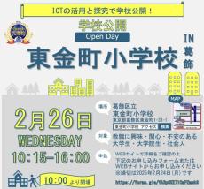 小学校での授業を見て教師の魅力を考える　教育現場のリアルを体験できるオープン・デーを開催