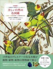 色を扱う人におすすめの、自然界生まれのカラーチャート　動物や植物、鉱物の1000点もの博物画に魅せられる