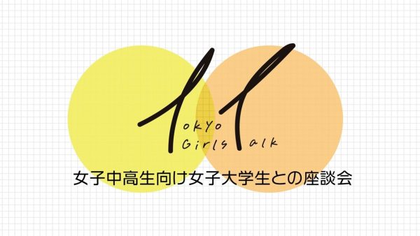 東京都による進路選択応援イベント「女子中高生向け　女子大学生との座談会」の参加者を募集