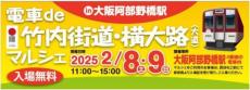 電車内で地域の魅力を紹介するマルシェを開催　大阪と奈良を結ぶ「竹内街道・横大路（大道）」を活性化
