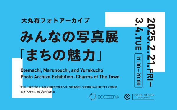 それぞれの目で見た大手町・丸の内・有楽町の街「大丸有フォトアーカイブ みんなの写真展　まちの魅力」を開催